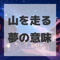 山を走る夢のサムネイル画像