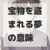 宝物を盗まれる夢のサムネイル画像