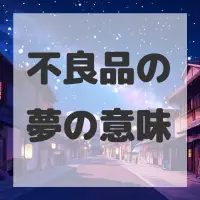不良品の夢のサムネイル画像