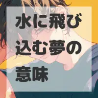 水に飛び込む夢のサムネイル画像