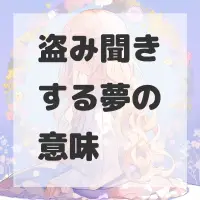 盗み聞きする夢のサムネイル画像