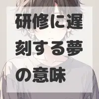 研修に遅刻する夢のサムネイル画像