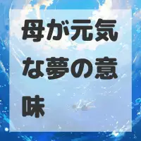母が元気な夢のサムネイル画像