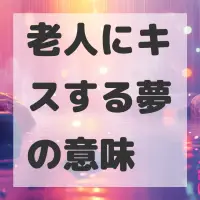 老人にキスする夢のサムネイル画像