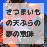 さつまいもの天ぷらの夢のサムネイル画像