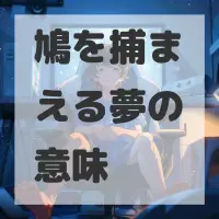 鳩を捕まえる夢のサムネイル画像