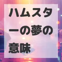 ハムスターの夢のサムネイル画像