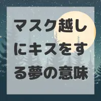マスク越しにキスをする夢のサムネイル画像