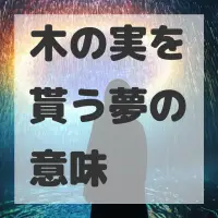 木の実を貰う夢のサムネイル画像