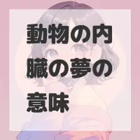 動物の内臓の夢のサムネイル画像
