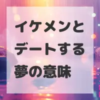 イケメンとデートする夢のサムネイル画像