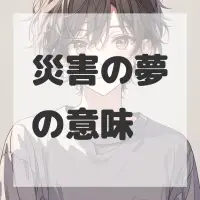 災害の夢のサムネイル画像
