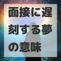 面接に遅刻する夢のサムネイル画像