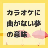 カラオケに曲がない夢のサムネイル画像