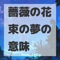 薔薇の花束の夢のサムネイル画像