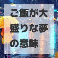 ご飯が大盛りな夢のサムネイル画像