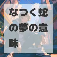 なつく蛇の夢のサムネイル画像