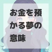お金を預かる夢のサムネイル画像