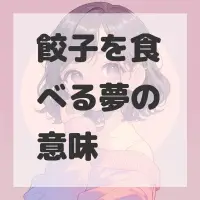餃子を食べる夢のサムネイル画像