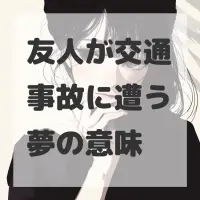 友人が交通事故に遭う夢のサムネイル画像