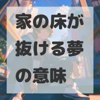 家の床が抜ける夢のサムネイル画像
