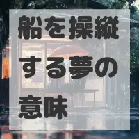 船を操縦する夢のサムネイル画像