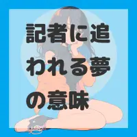 記者に追われる夢のサムネイル画像