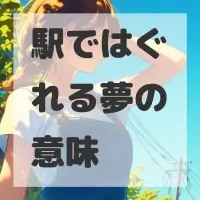 駅ではぐれる夢のサムネイル画像