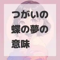 つがいの蝶の夢のサムネイル画像