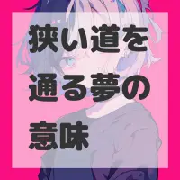 狭い道を通る夢のサムネイル画像