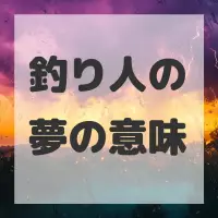 釣り人の夢のサムネイル画像
