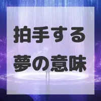拍手する夢のサムネイル画像