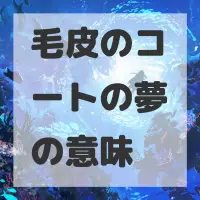 毛皮のコートの夢のサムネイル画像
