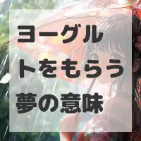 ヨーグルトをもらう夢のサムネイル画像
