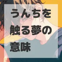 うんちを触る夢のサムネイル画像