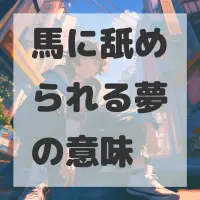 馬に舐められる夢のサムネイル画像