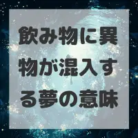 飲み物に異物が混入する夢のサムネイル画像