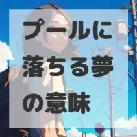 プールに落ちる夢のサムネイル画像