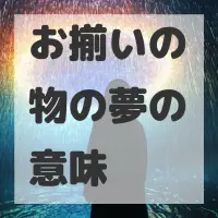 お揃いの物の夢のサムネイル画像