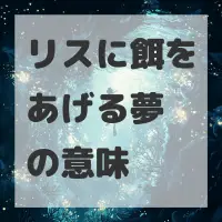 リスに餌をあげる夢のサムネイル画像