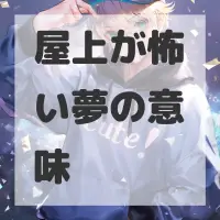 屋上が怖い夢のサムネイル画像