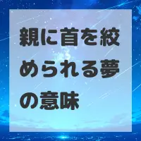 親に首を絞められる夢のサムネイル画像