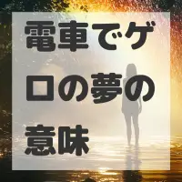 電車でゲロの夢のサムネイル画像