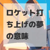 ロケット打ち上げの夢のサムネイル画像