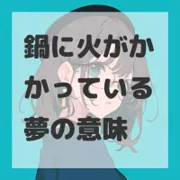 鍋に火がかかっている夢のサムネイル画像