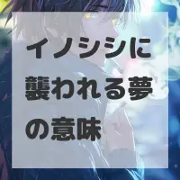イノシシに襲われる夢のサムネイル画像