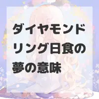 ダイヤモンドリング日食の夢のサムネイル画像