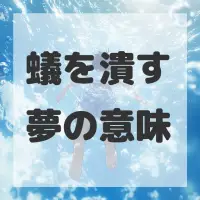 蟻を潰す夢のサムネイル画像