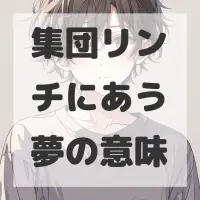 集団リンチにあう夢のサムネイル画像