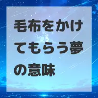 毛布をかけてもらう夢のサムネイル画像